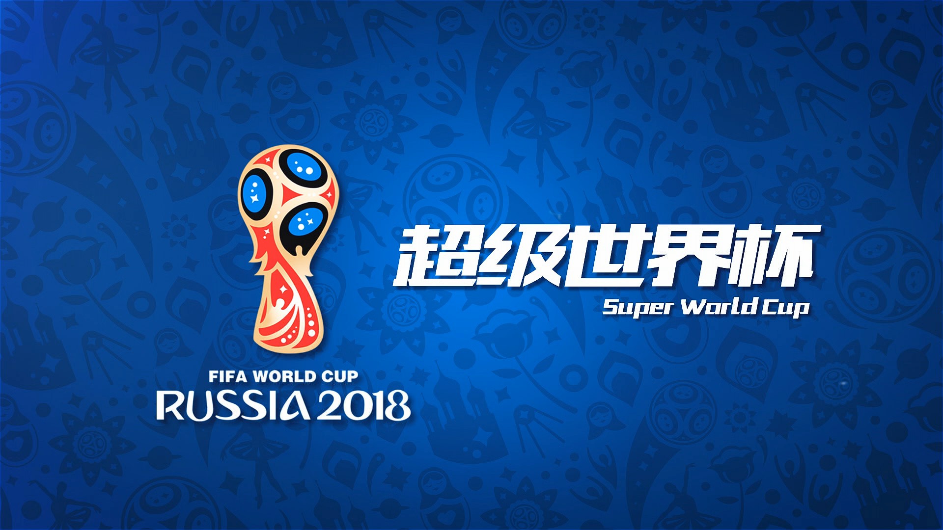 国队惹争